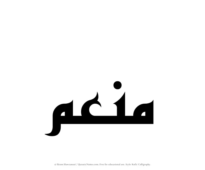 The Muslim name Muneim written in Kufi/Kufic calligraphic script