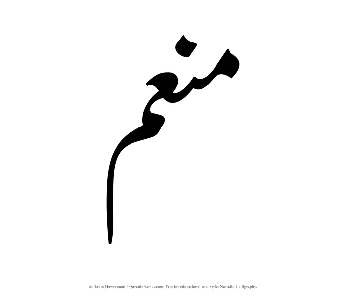 The Muslim name word Muneim written in Nastaliq calligraphic script
