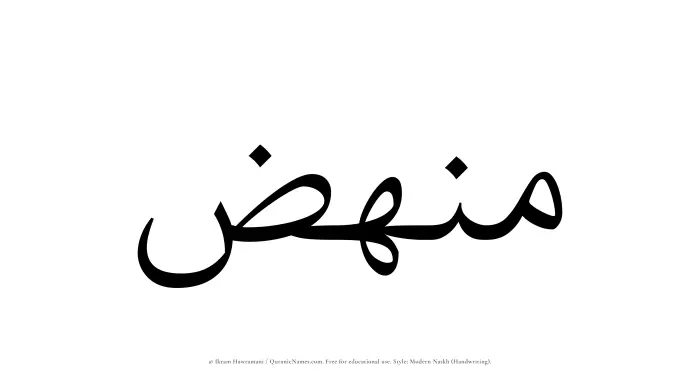 The Muslim name Munhiz written in naskh script