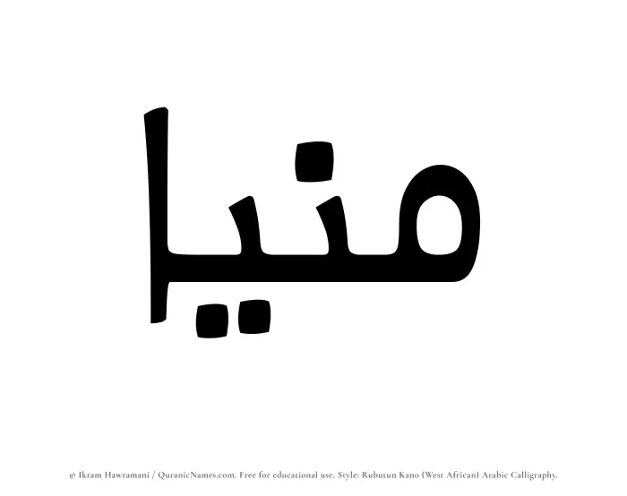 The Muslim name Munia written in Rubutun Kano calligraphic script