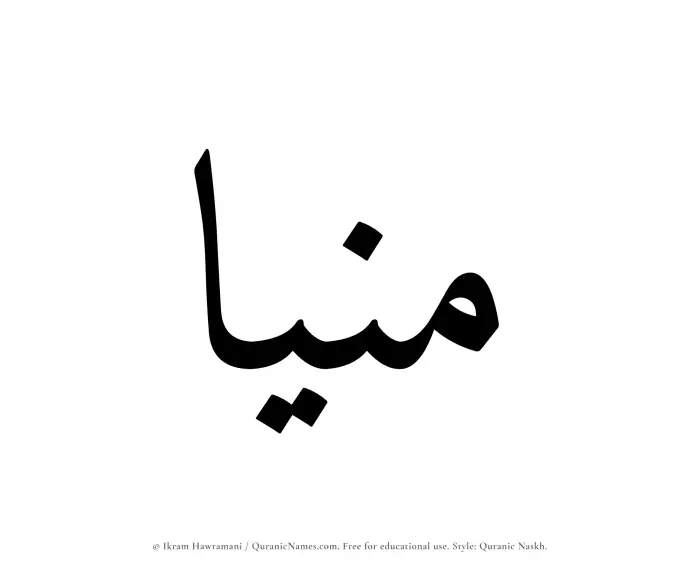 The Muslim name Munia written in Quranic naskh script