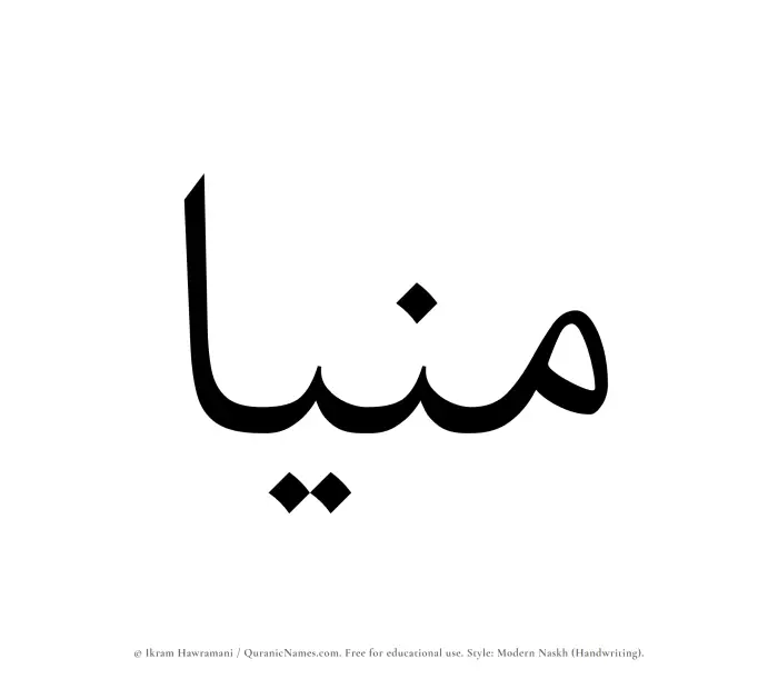 The Muslim name Munia written in naskh script