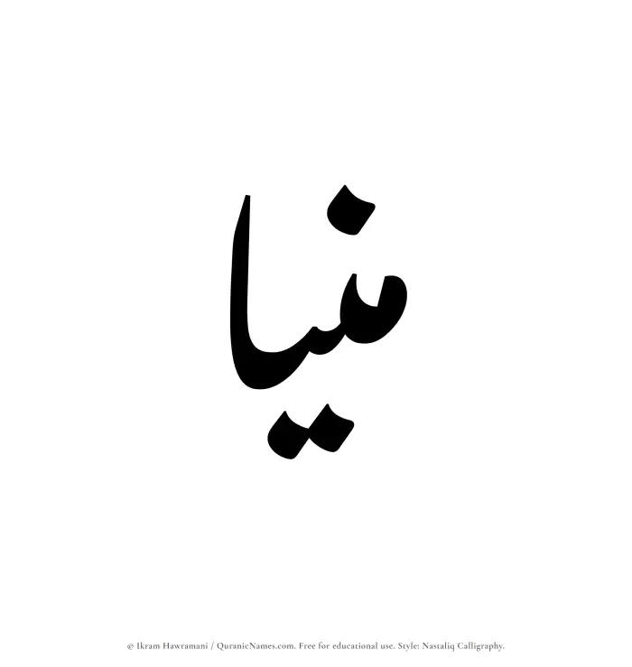 The Muslim name word Munia written in Nastaliq calligraphic script