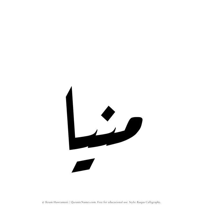 The Muslim name Munia written in Ruqaa calligraphic script