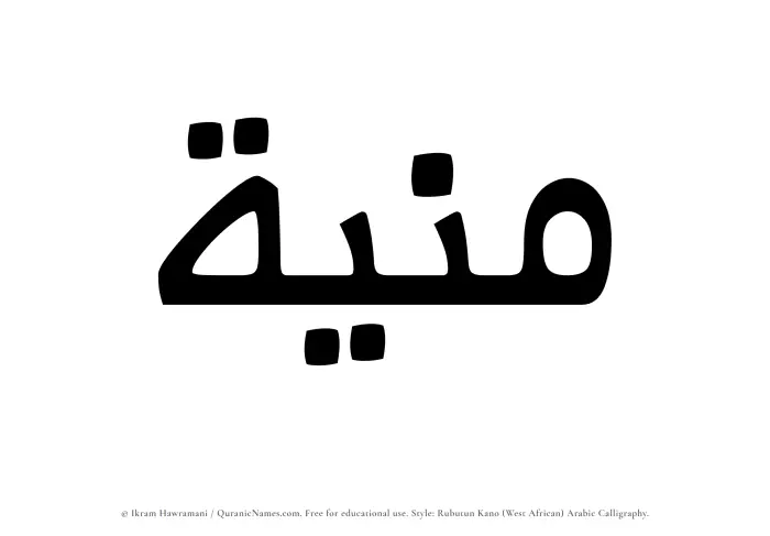 The Muslim name Muniah written in Rubutun Kano calligraphic script