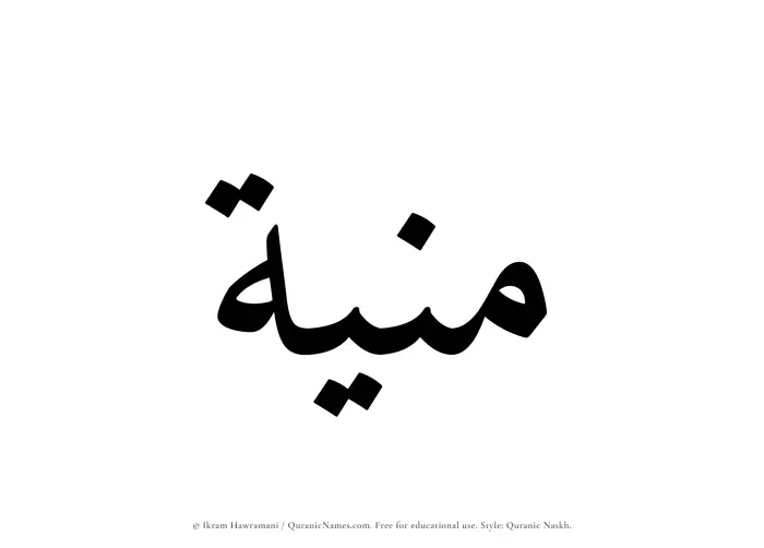 The Muslim name Muniah written in Quranic naskh script