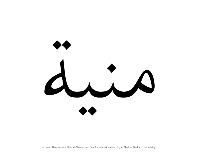 The Muslim name Muniah written in naskh script