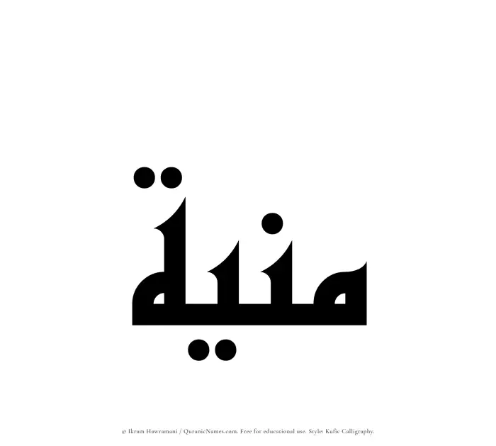 The Muslim name Muniah written in Kufi/Kufic calligraphic script