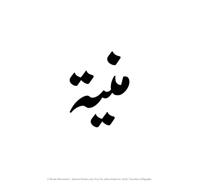 The Muslim name word Muniah written in Nastaliq calligraphic script