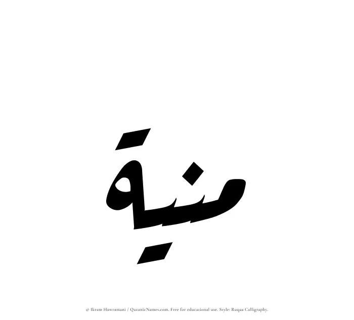 The Muslim name Muniah written in Ruqaa calligraphic script