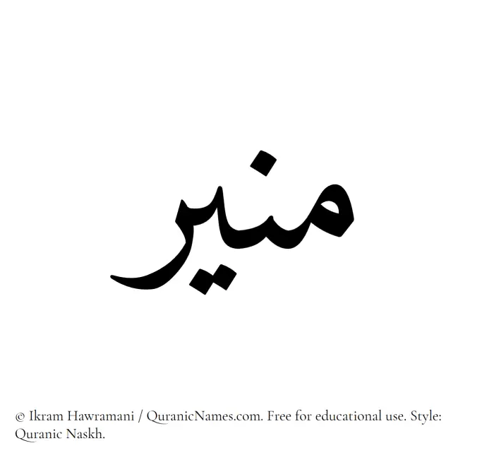 The Muslim name Munir written in Quranic naskh script