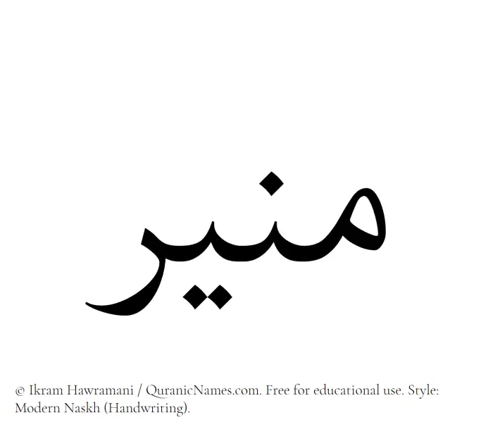 The Muslim name Munir written in naskh script