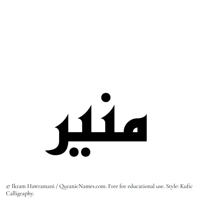 The Muslim name Munir written in Kufi/Kufic calligraphic script