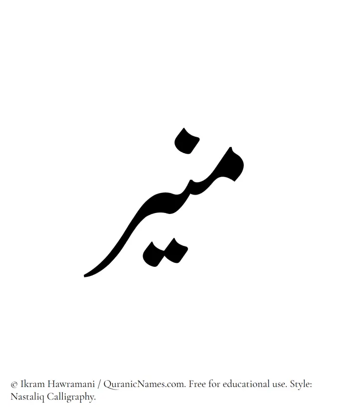 The Muslim name word Munir written in Nastaliq calligraphic script