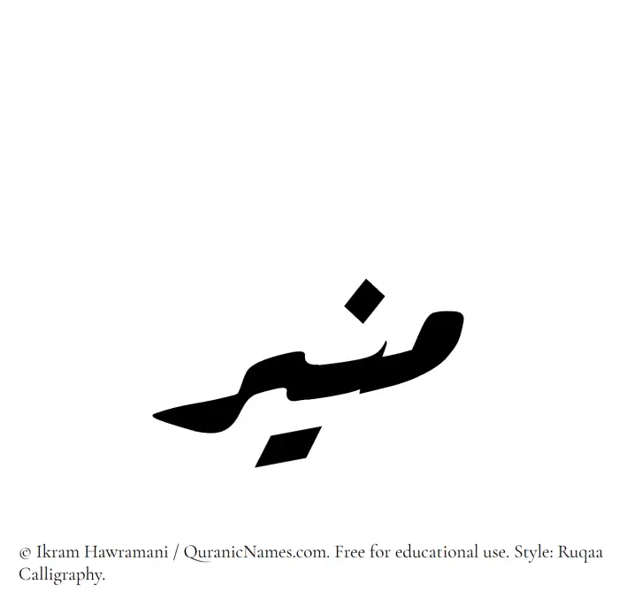 The Muslim name Munir written in Ruqaa calligraphic script