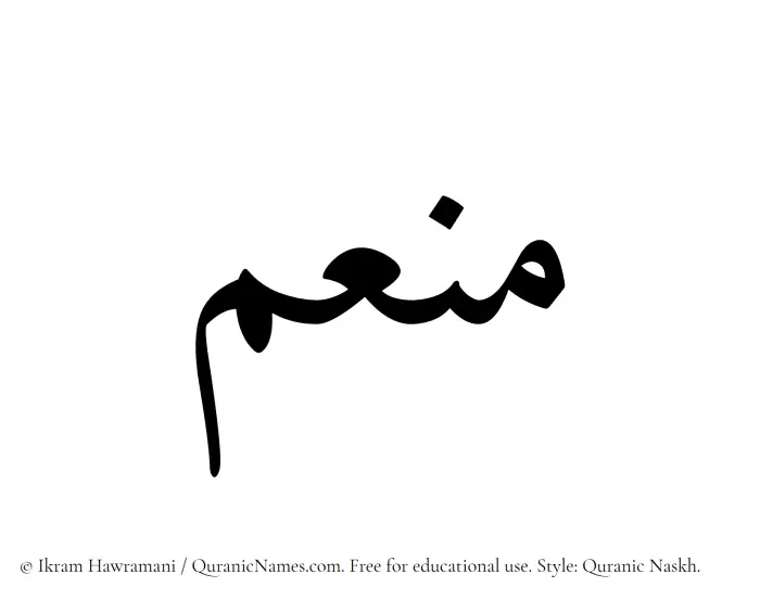 The Muslim name Muniym written in Quranic naskh script