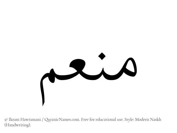 The Muslim name Muniym written in naskh script