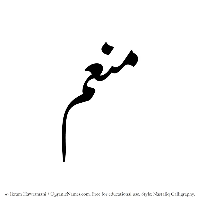 The Muslim name word Muniym written in Nastaliq calligraphic script