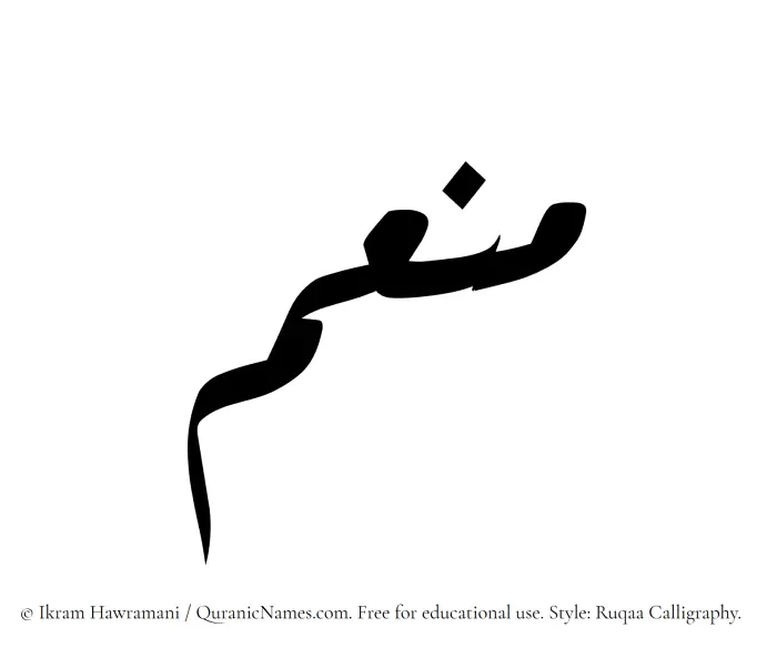 The Muslim name Muniym written in Ruqaa calligraphic script