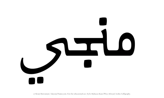 The Muslim name Munji written in Rubutun Kano calligraphic script