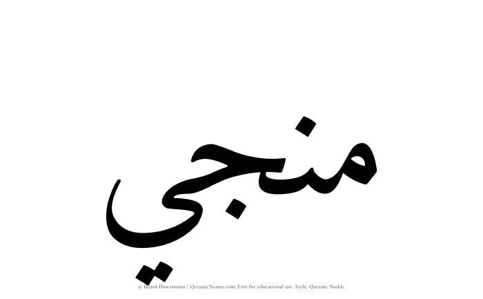 The Muslim name Munji written in Quranic naskh script