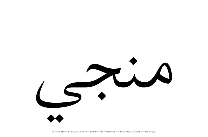 The Muslim name Munji written in naskh script