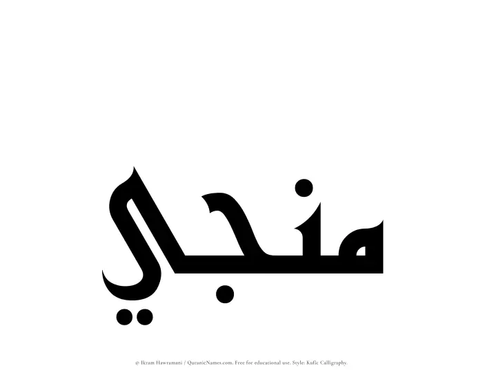 The Muslim name Munji written in Kufi/Kufic calligraphic script