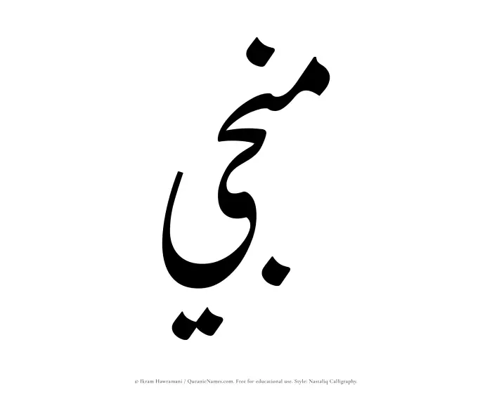 The Muslim name word Munji written in Nastaliq calligraphic script