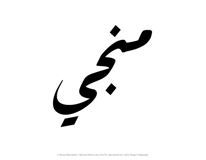 The Muslim name Munji written in Ruqaa calligraphic script