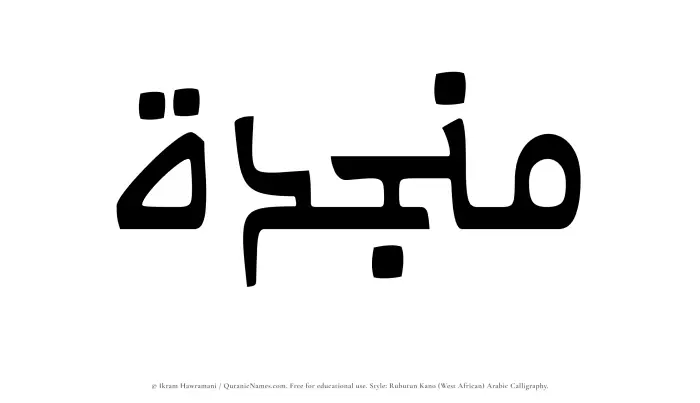 The Muslim name Munjidah written in Rubutun Kano calligraphic script