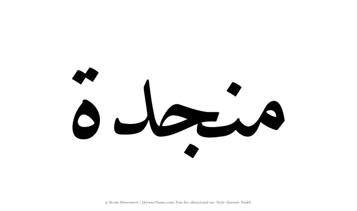 The Muslim name Munjidah written in Quranic naskh script
