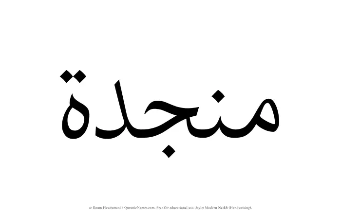 The Muslim name Munjidah written in naskh script