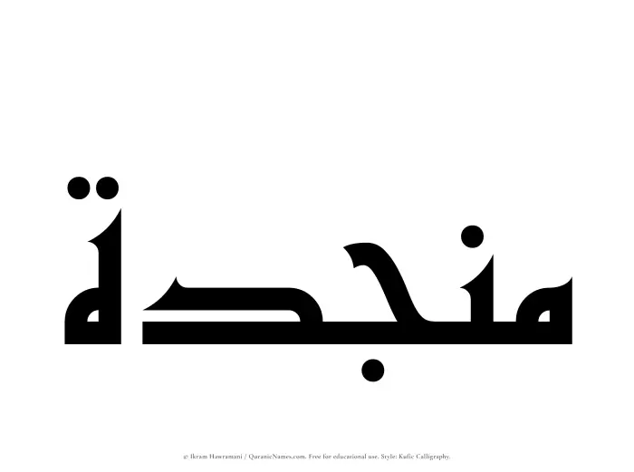 The Muslim name Munjidah written in Kufi/Kufic calligraphic script