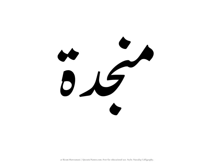 The Muslim name word Munjidah written in Nastaliq calligraphic script