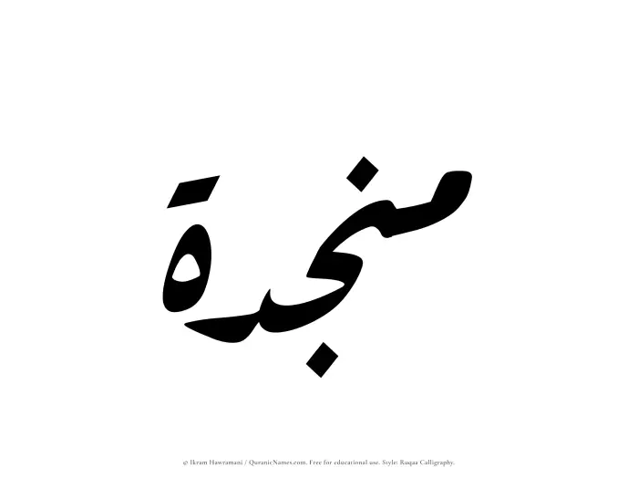 The Muslim name Munjidah written in Ruqaa calligraphic script