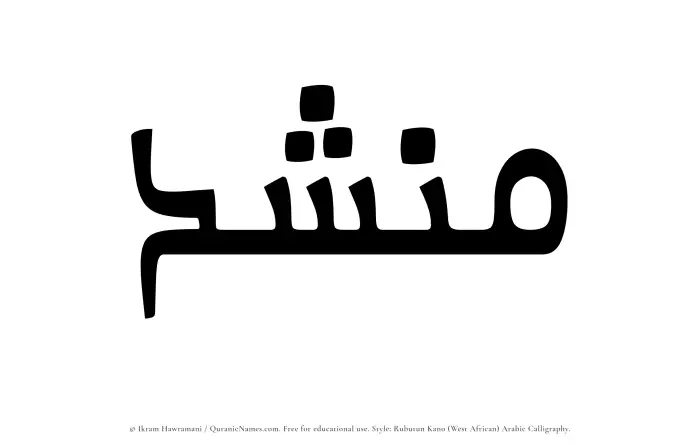 The Muslim name Munshid written in Rubutun Kano calligraphic script