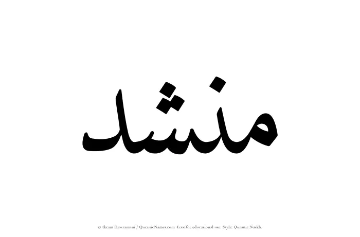 The Muslim name Munshid written in Quranic naskh script