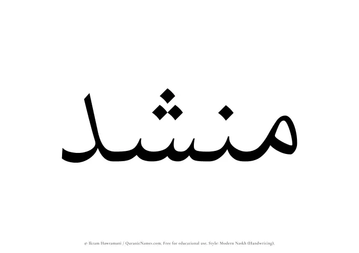 The Muslim name Munshid written in naskh script