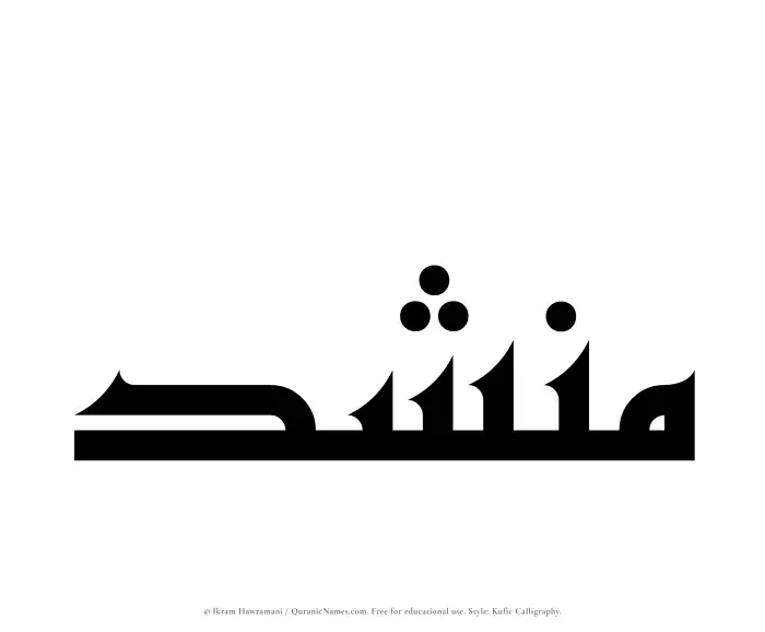The Muslim name Munshid written in Kufi/Kufic calligraphic script