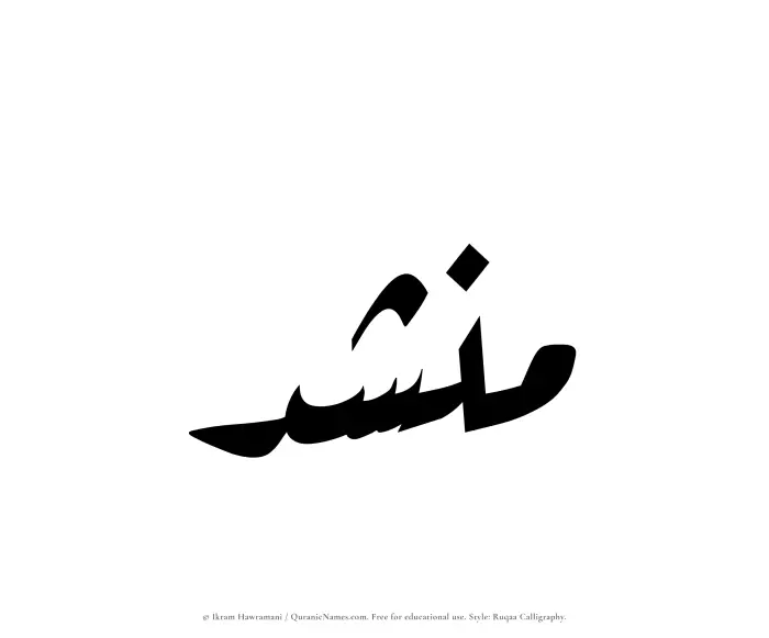 The Muslim name Munshid written in Ruqaa calligraphic script