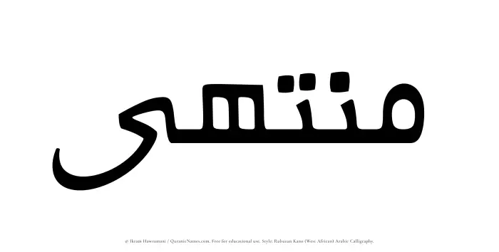 The Muslim name Muntaha written in Rubutun Kano calligraphic script