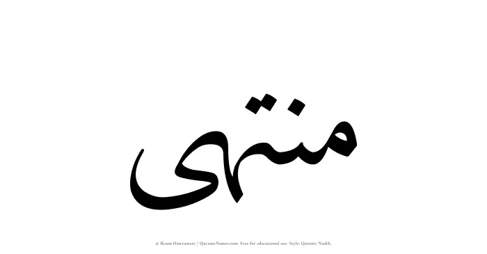 The Muslim name Muntaha written in Quranic naskh script