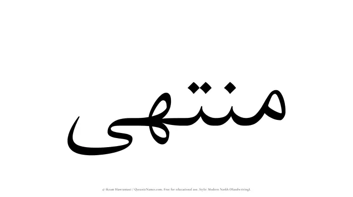 The Muslim name Muntaha written in naskh script