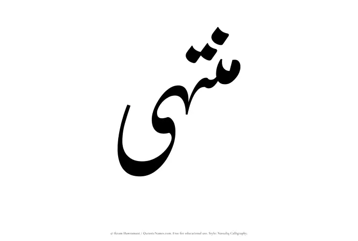 The Muslim name word Muntaha written in Nastaliq calligraphic script