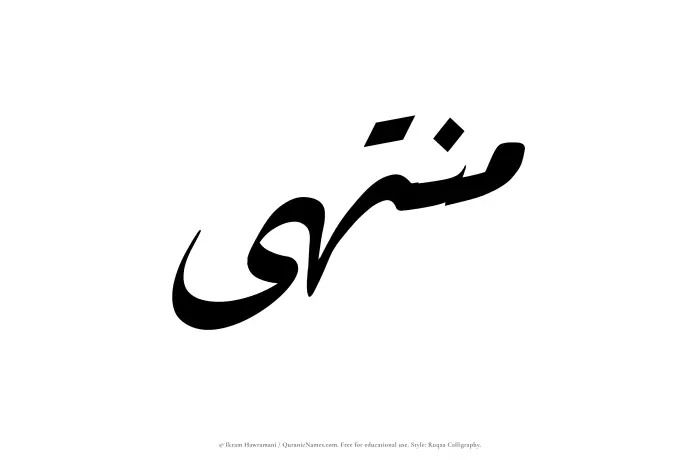 The Muslim name Muntaha written in Ruqaa calligraphic script