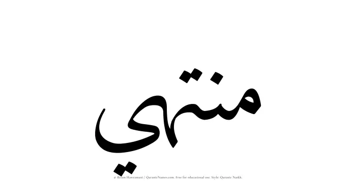 The Muslim name Muntahi written in Quranic naskh script