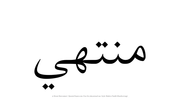 The Muslim name Muntahi written in naskh script