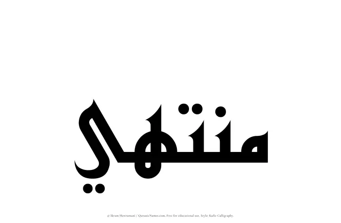 The Muslim name Muntahi written in Kufi/Kufic calligraphic script