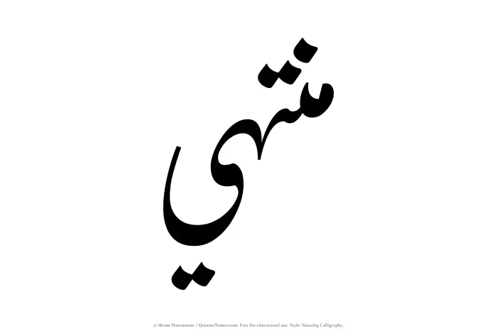The Muslim name word Muntahi written in Nastaliq calligraphic script