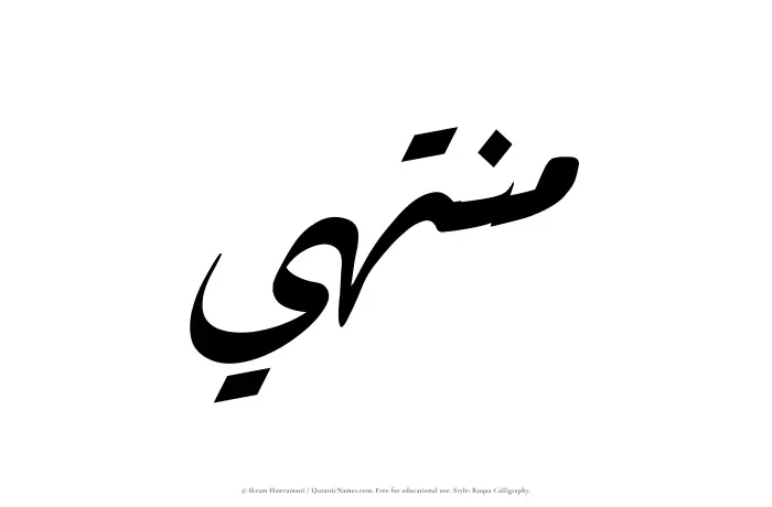 The Muslim name Muntahi written in Ruqaa calligraphic script